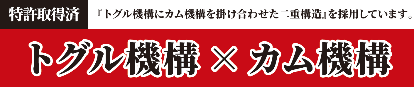 【特許取得済】トグル機構×カム機構(『トグル機構にカム機構を掛け合わせた二重構造』を採用しています。)